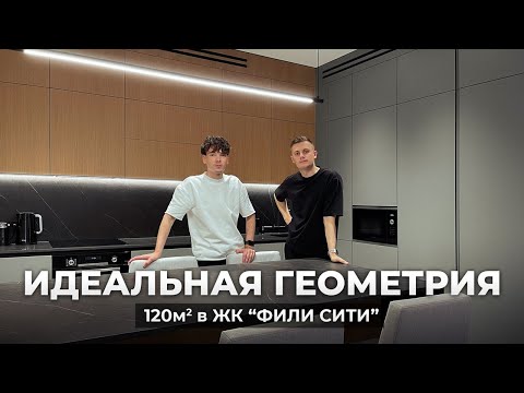 Видео: Обзор и рум-тур СОВРЕМЕННОЙ квартиры 120м2 для семьи с детьми!