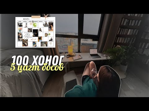 Видео: ☀️ ӨГЛӨӨНИЙ 10 ГЭХЭД БҮХ АЖЛАА ДУУСГАХ НЬ...