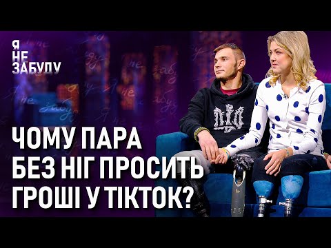 Видео: Чому пара без ніг просить гроші у ТікТок? | Я не забуду