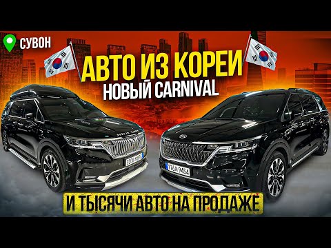 Видео: Новый Kia Carnival 2023 и ТЫСЯЧИ АВТО на продаже в Южной Корее 💰г.Сувон