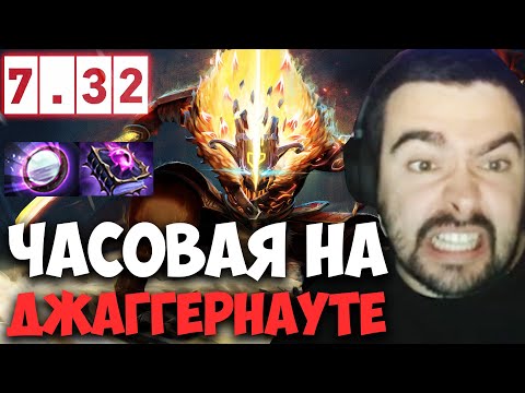 Видео: STRAY ЧАСОВАЯ ИГРА НА ДЖАГГЕРНАУТЕ ПАТЧ 7.32c ! СТРЕЙ 4500 ММР ! carry mid dota 2 ! Лучшее со Стреем