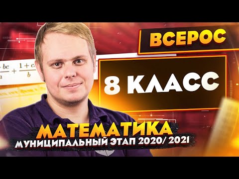 Видео: Математика | Разбор заданий Муниципального этапа ВсОШ | 8 класс | МЭ 2020/2021