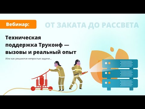 Видео: Вебинар: техническая поддержка Труконф — вызовы и реальный опыт