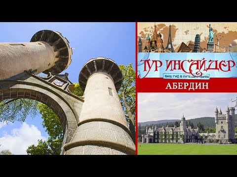 Видео: Абердин (Aberdeen), Великобритания (Great Britain) - 1 серия