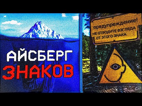 Видео: АЙСБЕРГ САМЫХ ЖУТКИХ ЗНАКОВ