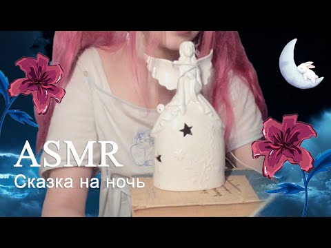 Видео: АСМР фея прочитает тебе сказку на ночь / ASMR bedtime fairytale