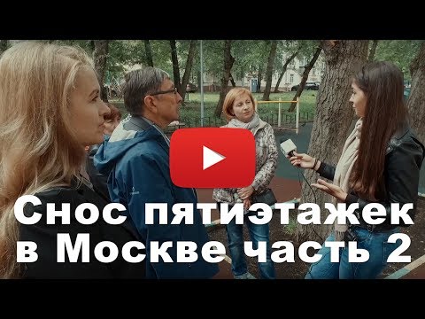 Видео: Программа реновации: снос пятиэтажек в Москве (обзор от проекта Оновостройках)