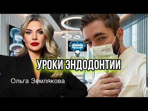 Видео: Ольга Землякова. Уроки эндодонтии, советы молодым стоматологам, чужие кейсы и база для эндо