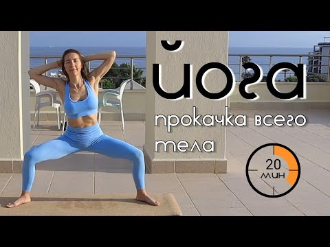 Видео: Все тело в ТОНУС за 20 мин | Йога для красивой фигуры