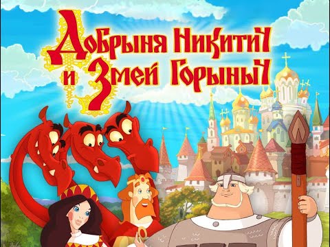 Видео: Добрыня Никитич и Змей Горыныч – игра. Полное прохождение без комментариев.