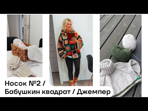 Видео: Бабушкин квадрат для толстовки? Да! И ещё вяжу носок и свитер. #свитерсыну#бабушкинквадрат #носки