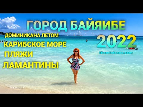 Видео: Доминикана, Карибское море: город Байяибе, пляж, ламантины - iDominicana.com