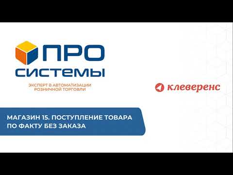 Видео: Клеверенс.  Магазин 15.  Поступление товара по факту без заказа