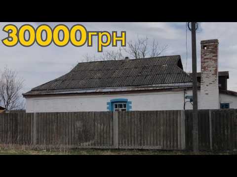 Видео: БУДИНОК В СЕЛІ ЗА 30000грн ГАЗ ВОДА. Заходь і живи