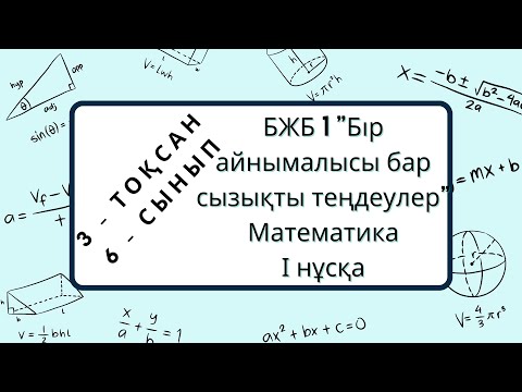 Видео: 3-тоқсан БЖБ1 "БІР АЙНЫМАЛЫСЫ БАР СЫЗЫҚТЫ ТЕҢДЕУЛЕР" 6-сынып, Інұсқа #бжб #тжб