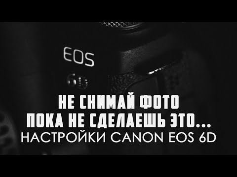 Видео: Как настроить зеркальную камеру | Canon 6D