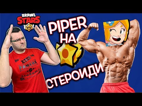 Видео: Brawl Stars - Напомпих PIPER със СТЕРОИДИ!