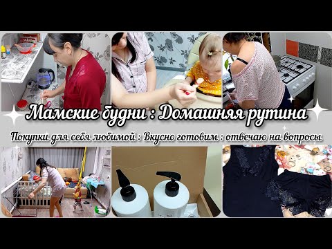 Видео: Мамские будни// Домашняя рутина// Вкусно готовим// Покупки для себя любимой// Отвечаю на вопросы//