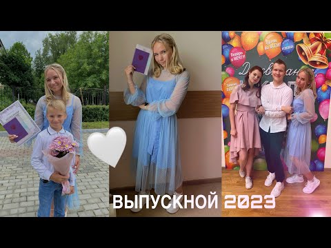 Видео: ВЫПУСКНОЙ 2023🩵💫/ прощай школа …🥺/ 9 класс/ дневник выпускницы 11💫🩵