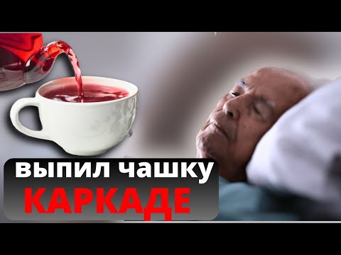 Видео: Мало кто знает, ЧТО ТВОРИТ Каркаде, даже ОДНА чашка.....