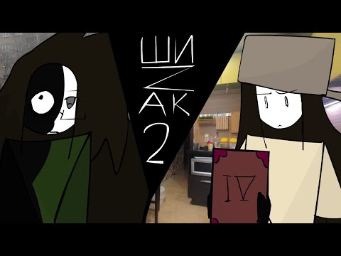 Видео: ШИZАК 3 "поход"