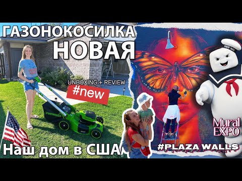 Видео: 🇺🇸 Когда купили дом — но не ожидали, сколько хлопот 😅 + прогулка по Mural Expo!