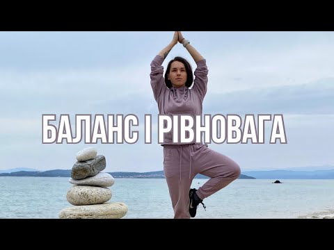 Видео: БАЛАНС І РІВНОВАГА! Тренуємо вдома, лише 15 хвилин.
