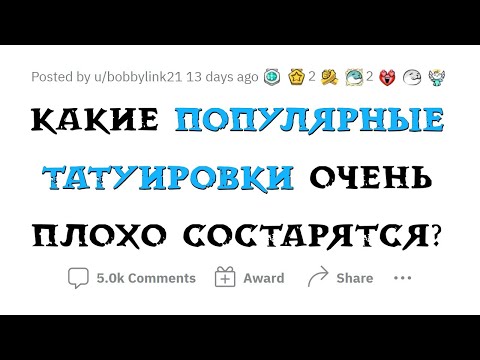 Видео: ЭТИ ТАТУИРОВКИ станут безвкусной ВУЛЬГАРЩИНОЙ через 10 ЛЕТ