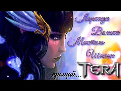 Видео: TERA Online - прощай... ты навсегда в наших сердцах...