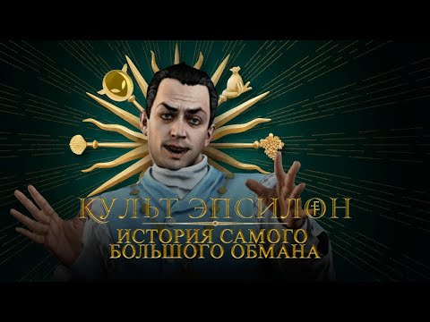 Видео: КУЛЬТ ЭПСИЛОН. История появления Культа  во вселенной Rockstar . БОЛЬШОЕ РАССЛЕДОВАНИЕ.