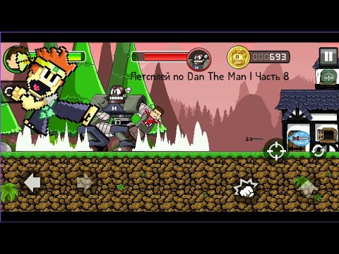 Видео: Летсплей по Dan The Man | Часть 8, СВЕРШИЛОСЬ!!! 1 уровень 2 главы и улучшение оружия