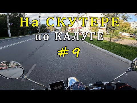 Видео: НА СКУТЕРЕ по КАЛУГЕ #9 / ON a SCOOTER in KALUGA #9