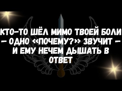 Видео: Кто то шёл мимо твоей боли — одно «почему» звучит — и ему нечем дышать в ответ