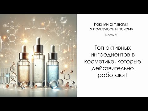 Видео: Топ активных ингредиентов в косметике, которые действительно работают!