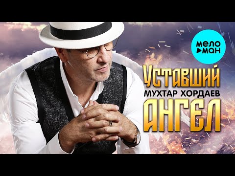 Видео: Мухтар Хордаев - Уставший ангел (Single 2022)