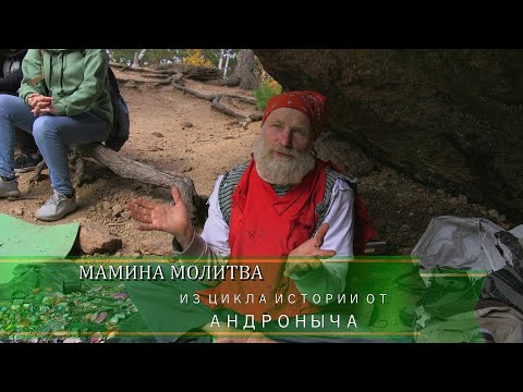 Видео: "Мамина молитва" - фильм из цикла истории от Андроныча