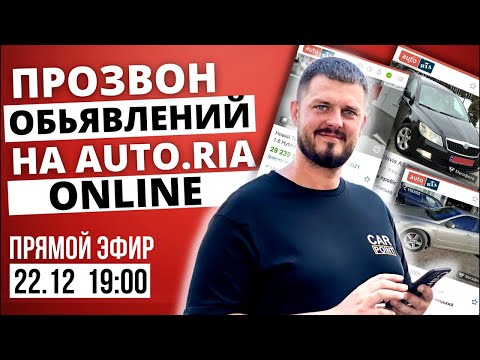 Видео: ОБЪЯВЛЕНИЕ НА АВТОРИА | Прозвон и экспертное мнение о машинах в продаже ONLINE🔥