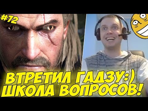 Видео: ПАПИЧ ВСТРЕТИЛ ГАДЗУ:) ШКОЛА ВОПРОСОВ! #72 [Witcher 3]