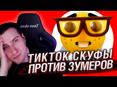 Видео: ТИКТОК СКУФЫ ПРОТИВ ЗУМЕРОВ | РЕАКЦИЯ НА КЕЛЬ`