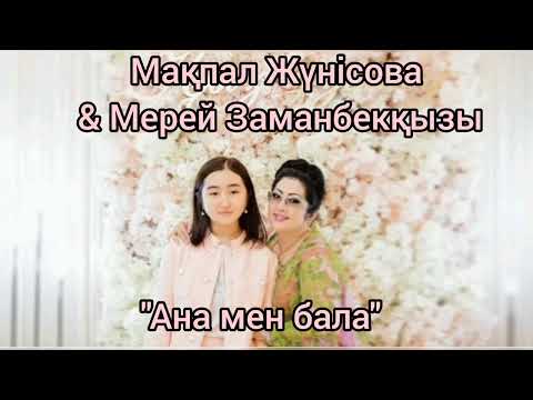 Видео: Макпал Жунисова & Мерей - Ана мен бала, минус 87053042135 ватсап жазыныз