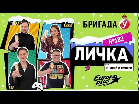Видео: Подкаст — Бригада У Личка #182