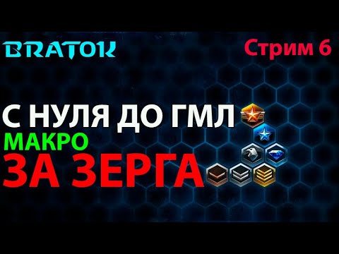 Видео: Зерги слабая раса!!!| С нуля до ГМЛ | Зерг | Макро