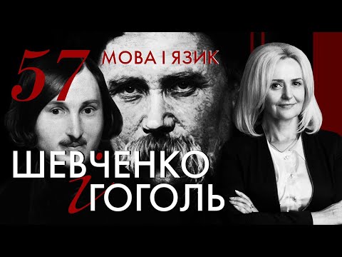 Видео: 57. Шевченко і Гоголь: мова і язик | Ірина Фаріон