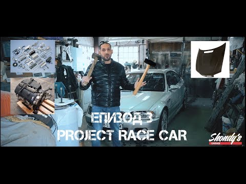 Видео: PROJECT RACE CAR ЕПИЗОД 3 - Проблемите започнаха