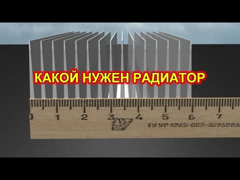 Видео: Расчет площади радиатора для силовой электроники.