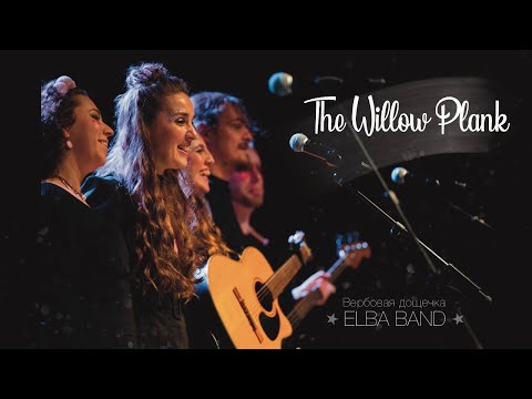 Видео: ELBA BAND - Вербовая дощечка / Willow plank