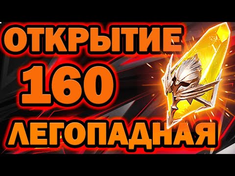 Видео: 160 САКРАЛОВ ОТКРЫТИЕ ПОД Х2 ЛЕГОПАДИЩЕ RAID SHADOW LEGENDS