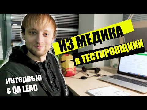 Видео: Как медику стать тестировщиком. Интервью с QA Lead. Зарплата Junior QA больше чем у медика?