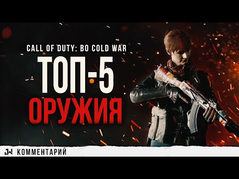 Видео: Лучшее оружие в COD: Black Ops Cold War