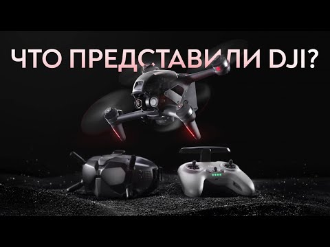 Видео: DJI FPV Наконец его представили!
